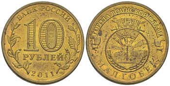 Россия 10 рублей 2011 СПМД, Города воинской славы - Малгобек KM 1318 сталь плакированная латунью 4604-927