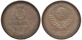 СССР 3 КОПЕЙКИ 1970 Федорин 154 KM 128а алюминиевая бронза 3334-224