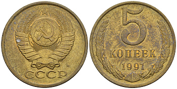 СССР 5 копеек 1991 М (ММД) Y 129a, Ф. № 147 алюминиевая бронза 221-342