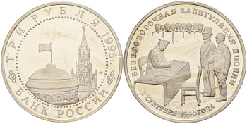 Россия 3 рубля 1995 ЛМД, подписание Акта о безоговорочной капитуляции Японии, в запайке Y 387 медно-никель PROOF 1081-7-43