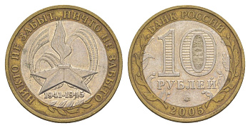 Россия 10 рублей 2005 ММД, 60 лет Победе в Великой Отечественной войне 1941-1945 гг Y 827 биметалл 4629-1052