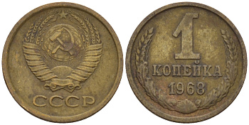 СССР 1 копейка 1968 KM 126а, Федорин 147 пять стеблей алюминиевая бронза 66-569