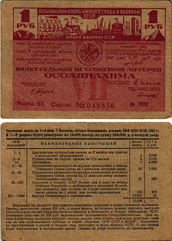 СССР 1 РУБЛЬ 1932 СЕДЬМАЯ ВСЕСОЮЗНАЯ ЛОТЕРЕЯ ОСОАВИАХИМА бумага 7214-2-4-1