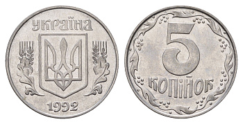 Украина 5 копеек 1992 KM 7a нержавеющая сталь 186-645