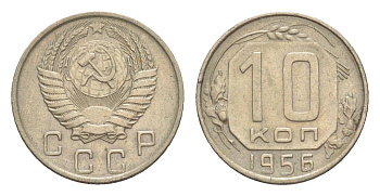 СССР 10 копеек 1956 Y 116 медно-никель 4649-155