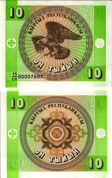 КИРГИЗИЯ 10 ТЫИН 1993 Pick 2, Сергеев 2 бумага UNC (ПРЕСС) 8613-57-1-2