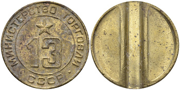 СССР жетон № 13 для торговых автоматов Министерства торговли СССР ND (1955-1977) использовался для покупки соков Федорин 125 латунь 4137-1244