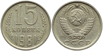 СССР 15 КОПЕЕК 1981 Федорин 150 KM 131 медь никель цинк 4392-1249