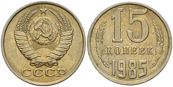 СССР 15 копеек 1985 Федорин 158 медно-никель 4597-854