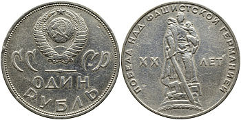 СССР 1 рубль 1965 20 лет Победы в Великой Отечественной войне KM 135.1 медь никель цинк 79-242