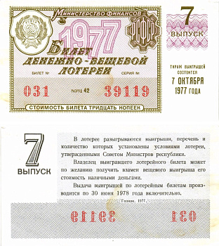 Министерство финансов РСФСР лотерейный билет денежно-вещевой лотерии стоимостью 30 копеек 1977 7-й выпуск, разряд 42 8605-25-3-2