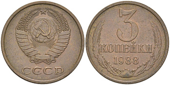 СССР 3 копейки 1988 ЛМД, цифры даты расставлены, герб увеличен KM 128а, Федорин 213 латунь 4114-351