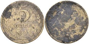 СССР 5 копеек 1935 новый тип KM 101 алюминиевая бронза 3459-144