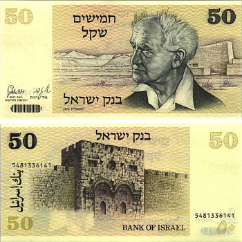 Израиль 50 шекелей 1978 Давид Бен-Гурион, золотые ворота, Иерусалим Pick 46 a бумага UNC (пресс) 7191-13-2-2