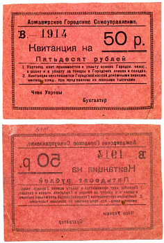 Армавир 50 рублей 1919 Армавирское Городское Самоуправление КВИТАНЦИЯ, В-1914, БЛАНК, 1-ЫЙ выпуск Кардаков 7.18.50 бумага 00-00