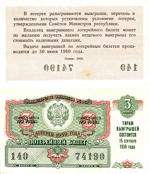 Министерство финансов РСФСР лотерейный билет денежно-вещевой лотерии стоимостью 3 рубля 1959 3-й выпуск, разряд 11 8603-23-2-2