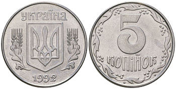 Украина 5 копеек 1992 KM 7a нержавеющая сталь 4548-1131