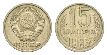 СССР 15 копеек 1983 Y 131 медь цинк никель 4630-141