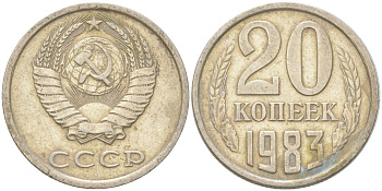 СССР 20 копеек 1983 Y 132, Schon 81 медь цинк никель 4613-754