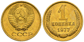 СССР 1 копейка 1977 KM 126а алюминиевая бронза aUNC 4608-1169