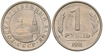 СССР 1 рубль 1991 ЛМД, ГКЧП KM 293 медно-никель 4594-354