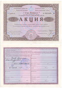 Акционерное общество открытого типа закрытый чековый инвестиционный фонд "Газ Инвест" акция номинальная стоимость 10000 рублей 1994 бумага aUNC 6207-21-2