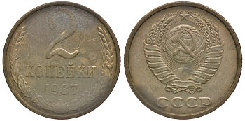 СССР 2 КОПЕЙКИ 1987 Федорин 145 KM 127а латунь 3999-1162