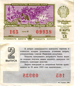 Министерство финансов РСФСР лотерейный билет денежно-вещевой лотерии стоимостью 30 копеек 1982 праздничный выпуск - 8 марта, 2-й выпуск, разряд 81 бумага aUNC 8608-32-3-2