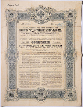 РОССИЯ ОБЛИГАЦИЯ НА 187 РУБЛЕЙ 50 КОПЕЕК, СЕРИЯ 343 1906 НА ПРЕДЪЯВИТЕЛЯ, РОССИЙСКИЙ 5% ЗАЕМ бумага 5538-17
