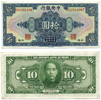 КИТАЙ 10 ДОЛЛАРОВ 1928 ПОДПИСЬ 7, СЕРИЯ ЗЕЛЁНАЯ Pick 197h бумага XF-UNC 7485-22-3