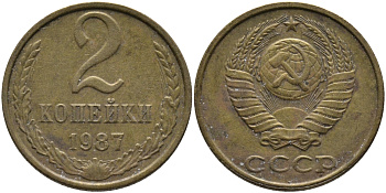 СССР 2 КОПЕЙКИ 1987 Федорин 145 KM 127а латунь 96-837
