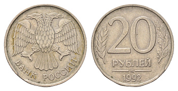 Россия 20 рублей 1992 ММД Y 314 медно-никель 217-747