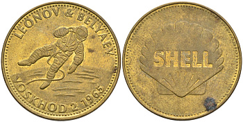 Франция жетон Shell - Человек в полете - Леонов и Беляев, Восход-2  диаметр 26 мм, вес 5 гр Kooij RS011.17c сталь плакированная латунью  aUNC   4573-437