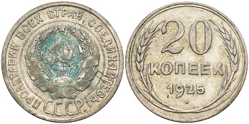 СССР 20 копеек 1925 Федорин 10 серебро 4597-243