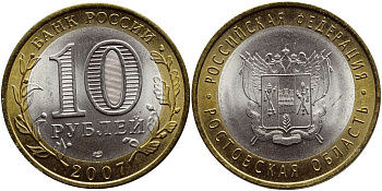 Россия 10 рублей 2007 серия Российская Федерация, Ростовская область, СПМД KM 970 биметалл UNC 176-331