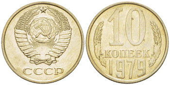 СССР 10 КОПЕЕК 1979 Федорин 149 KM 130 медь никель цинк UNC 3955-963