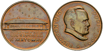 СССР медаль ND С.П. Королев (1906-1966), дом-музей в Житомире, 48 мм, 62,2 гр  томпак  UNC  11-140-23