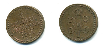 Россия 1/2 копейки 1840 ЕМ медь 35-1014