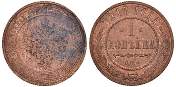 Россия 1 копейка 1913 СПБ, Николай II KM 9.2, Биткин 260 медь 51-836