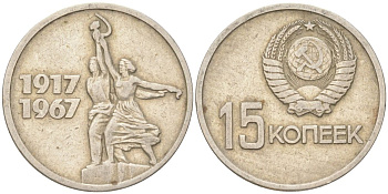 СССР 15 копеек 1967 50 лет Советской власти (50 лет Революции 1917 года) KM 137 медь цинк никель 4613-542