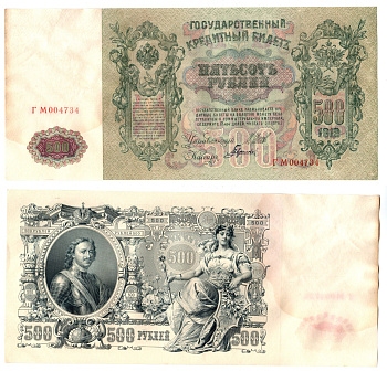 Россия 500 рублей 1912 (1912-1917) подписи: Шипов и Гаврилов. выпуск советского правительства (РСФСР) Pick 14 b (2) бумага 6267-34-2