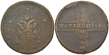 Россия 5 копеек 1726 НД, Екатерина I (1725-1727), Набережный монетный двор Биткин к 262 медь 00-00