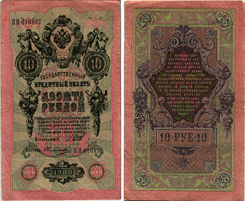 РОССИЯ 10 РУБЛЕЙ 1909 ВЫПУСК 1917-1918, УПРАВЛЯЮЩИЙ ШИПОВ, КАССИР ОВЧИННИКОВ, СЕРИЯ ПЯ 616857, СОВЕТСКИЙ ВЫПУСК Горянов 1.17.21 бумага 7219-24-2