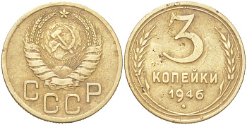 СССР 3 копейки 1946 KM 107, Schon 56 алюминиевая бронза 4614-1028