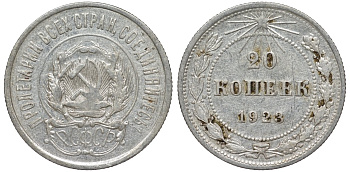 РСФСР 20 копеек 1923 KM 82, Федорин 6 серебро 4145-436