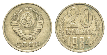 СССР 20 копеек 1984 Y 132 медь цинк никель 4654-226