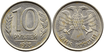 РОССИЯ 10 РУБЛЕЙ 1993 МАГНИТНАЯ KM 313a сталь плакированная медно-никелем 4393-625