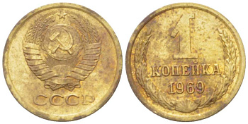 СССР 1 КОПЕЙКА 1969 Федорин 148 KM 126а латунь 3955-744