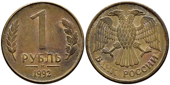 РОССИЯ 1 РУБЛЬ 1992 БУКВА М KM 311, Федорин 3 сталь плакированная латунью 4392-551