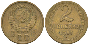 СССР 2 копейки 1957 KM 120 алюминиевая бронза 4152-719